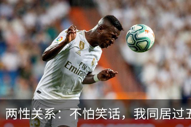 两性关系：不怕笑话，我同居过五个50岁男人，发现他们找伴侣，都
