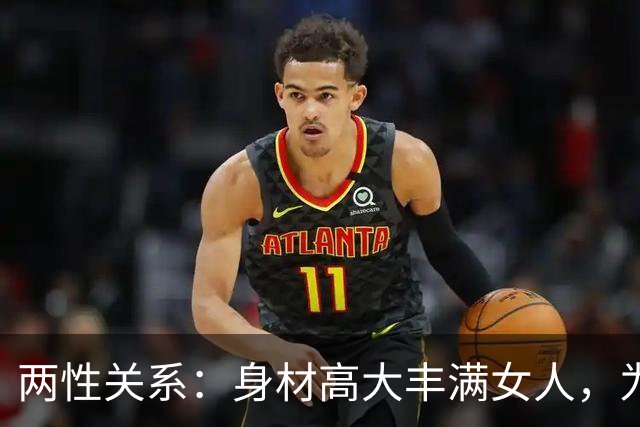 两性关系：身材高大丰满女人，为什么越看越有福气？答案太真实