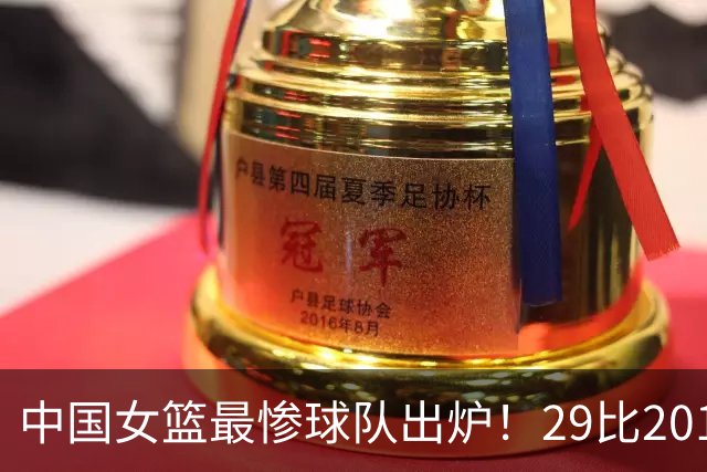 中国女篮最惨球队出炉！29比201惨败172分：全场90次失误被断72次