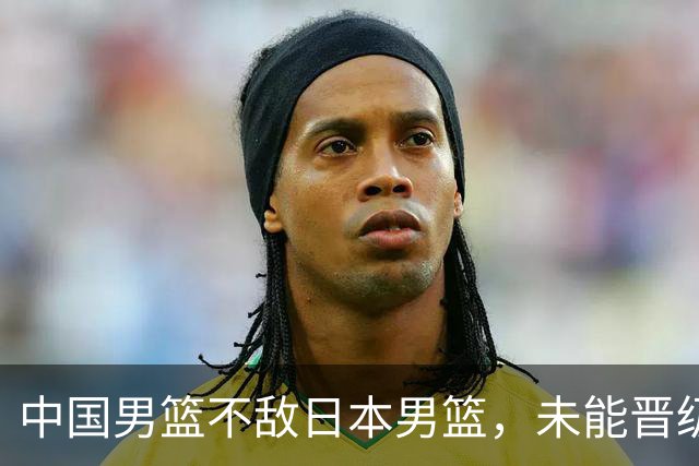 中国男篮不敌日本男篮，未能晋级亚运男篮决赛