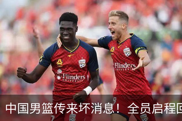中国男篮传来坏消息！全员启程回国遭“处罚”，创亚运历史第二差