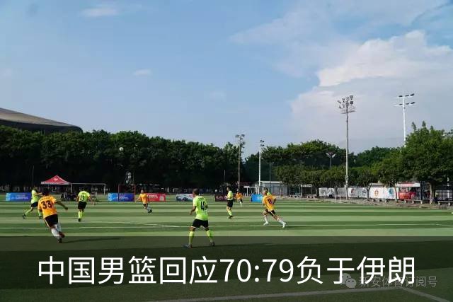 中国男篮回应70:79负于伊朗