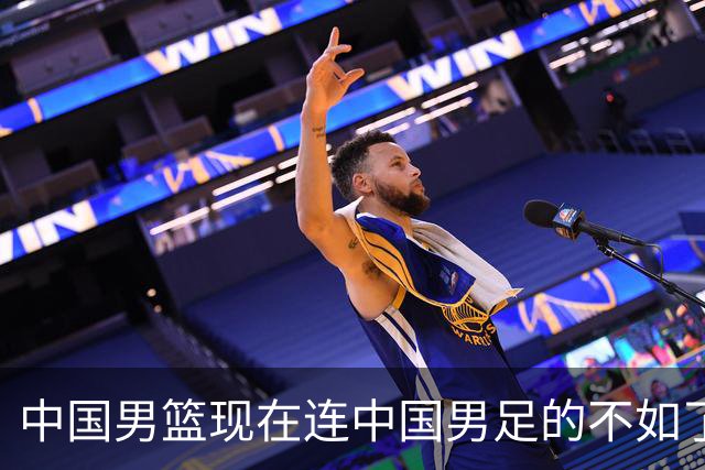 中国男篮现在连中国男足的不如了！