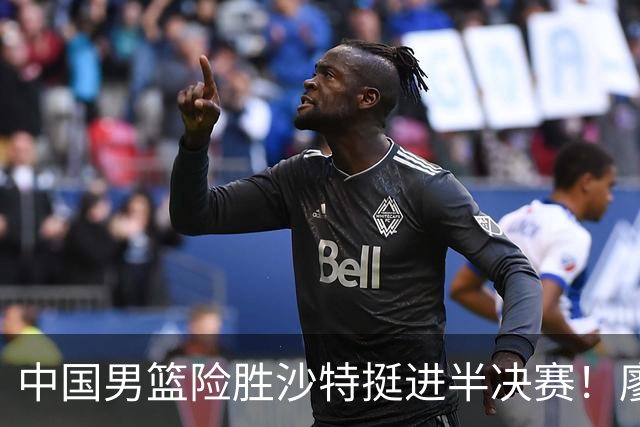 中国男篮险胜沙特挺进半决赛！廖三宁砍30分7篮板