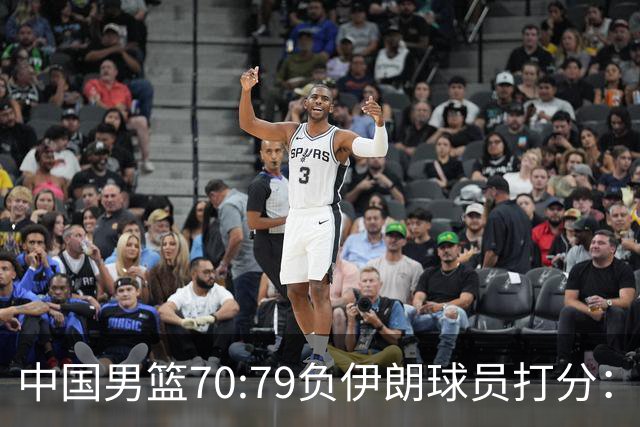 中国男篮70:79负伊朗球员打分：5人不及格，胡明轩太差，2人优秀