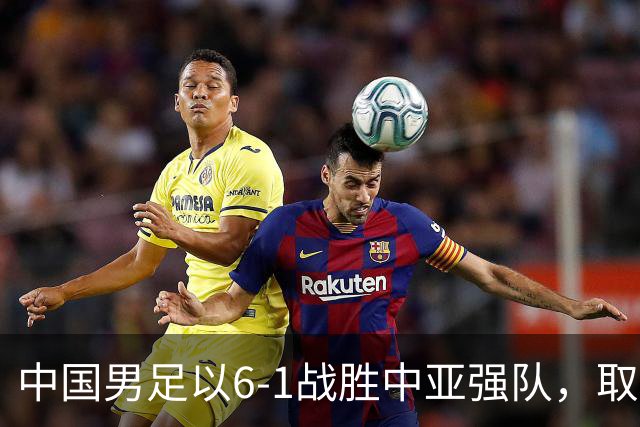 中国男足以6-1战胜中亚强队，取得U15世界杯第二级别三连胜