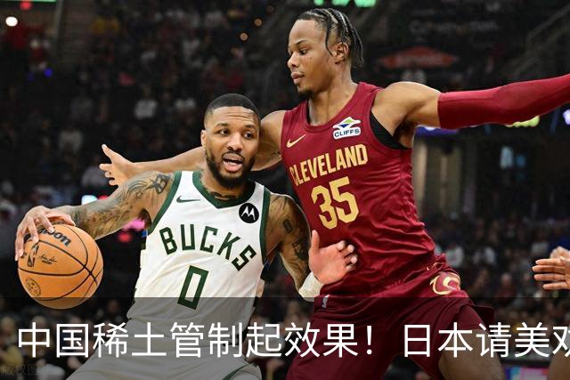 中国稀土管制起效果！日本请美劝说中国放宽，外交部态度非常明确
