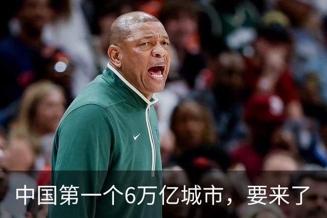 中国第一个6万亿城市，要来了