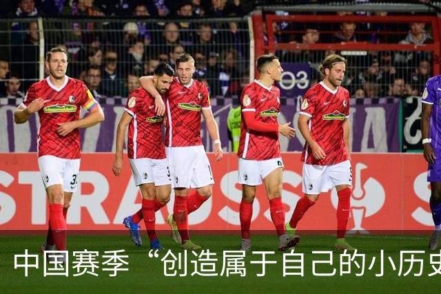 中国赛季“创造属于自己的小历史”，施晗让更多人看见了自己