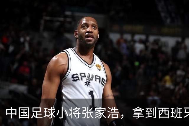 中国足球小将张家浩，拿到西班牙达姆U15参赛证，替补首秀便进球