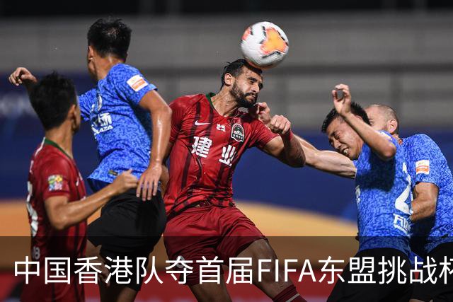 中国香港队夺首届FIFA东盟挑战杯冠军 主教练称感觉“非常美妙”