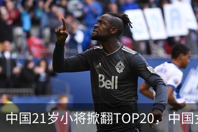 中国21岁小将掀翻TOP20，中国女网真迎来"新时代"了吗？