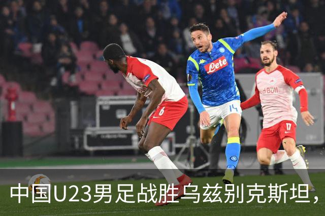 中国U23男足战胜乌兹别克斯坦，28年来首获亚运铜牌