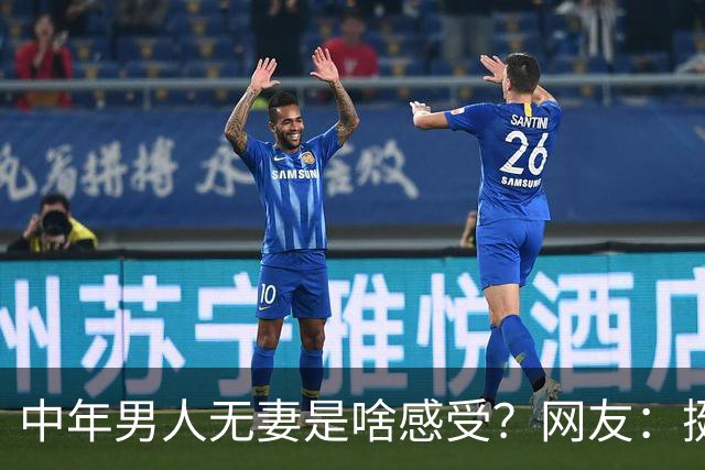 中年男人无妻是啥感受？网友：挺好的，以后成五保户，村里不敢不关注着
