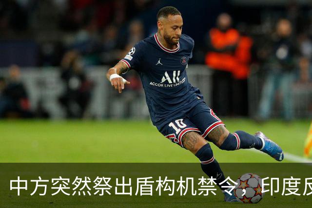 中方突然祭出盾构机禁令，印度反应强烈，“去中国化”遭遇重击