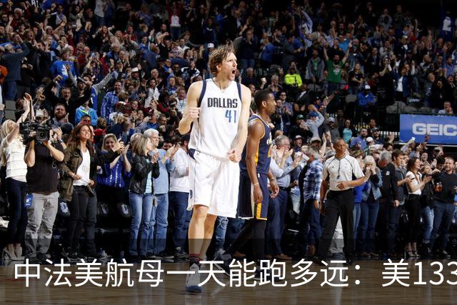 中法美航母一天能跑多远：美1335公里，法1200公里，中国成绩亮了