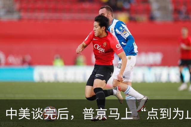 中美谈完后，普京马上“点到为止”，有两件事连他都不敢多说