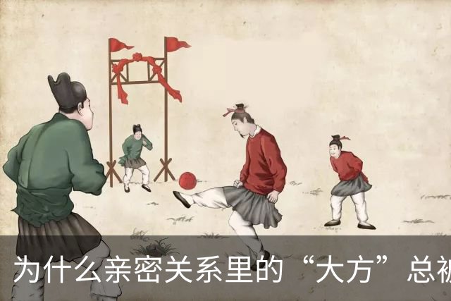 为什么亲密关系里的“大方”总被误解成忍让？