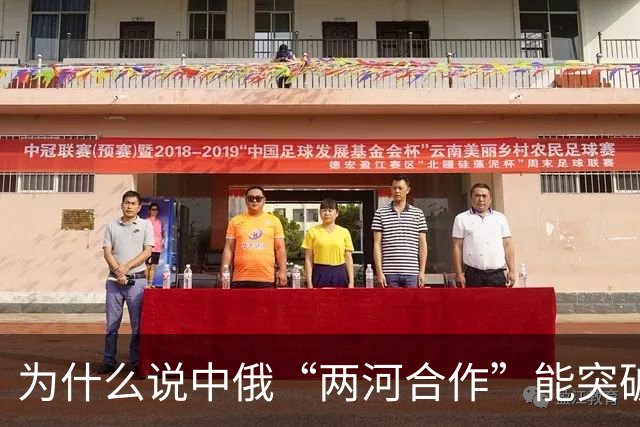为什么说中俄“两河合作”能突破西方封锁？