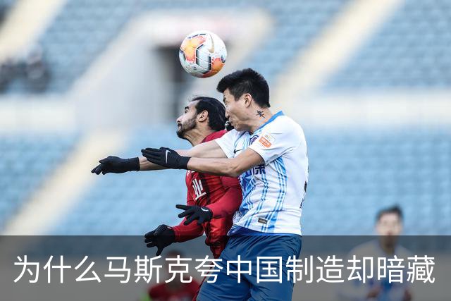 为什么马斯克夸中国制造却暗藏“危机感”？
