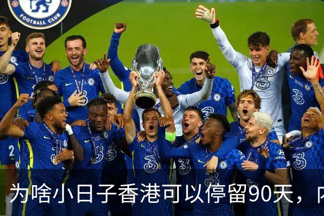 为啥小日子香港可以停留90天，内地人只有7天？