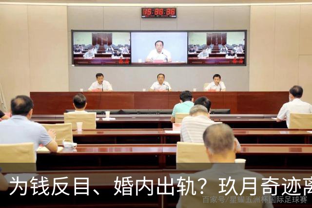 为钱反目、婚内出轨？玖月奇迹离婚内情不简单，还是凤凰传奇聪明