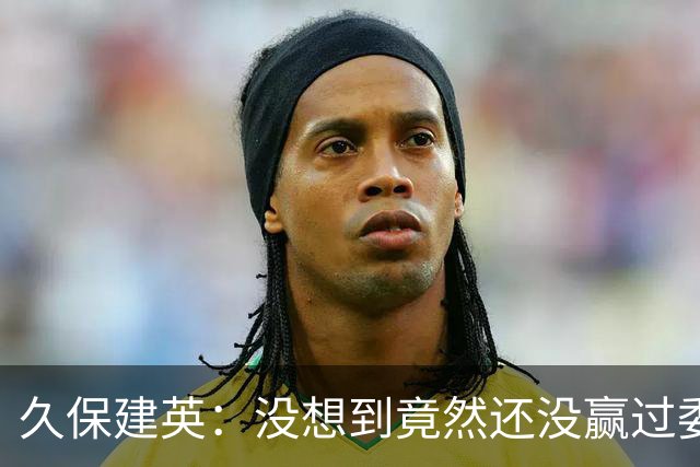 久保建英：没想到竟然还没赢过委内瑞拉，所以能赢他们就好了