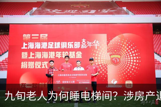 九旬老人为何睡电梯间？涉房产退休金亲情纠纷…