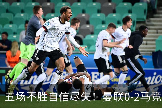 五场不胜自信尽失！曼联0-2马竞，卡里克在帅位还会待多久？