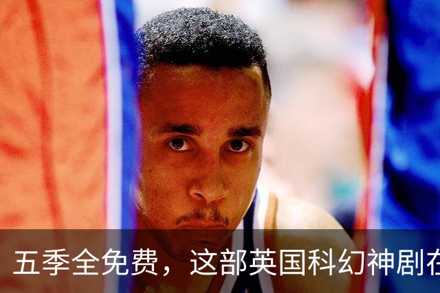 五季全免费，这部英国科幻神剧在美国翻红了