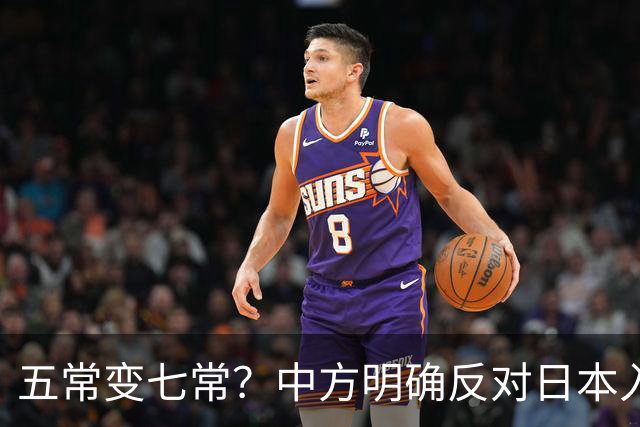 五常变七常？中方明确反对日本入常，日方放话另建国际机构