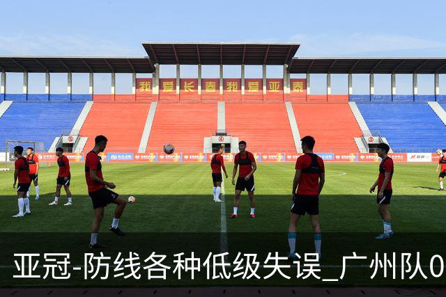 亚冠-防线各种低级失误 广州队0-5大阪樱花五连败