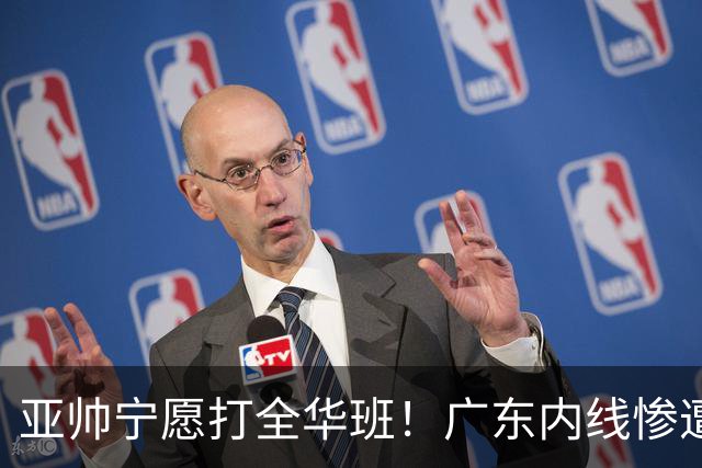 亚帅宁愿打全华班！广东内线惨遭广州蹂躏，博日奇离队倒计时？