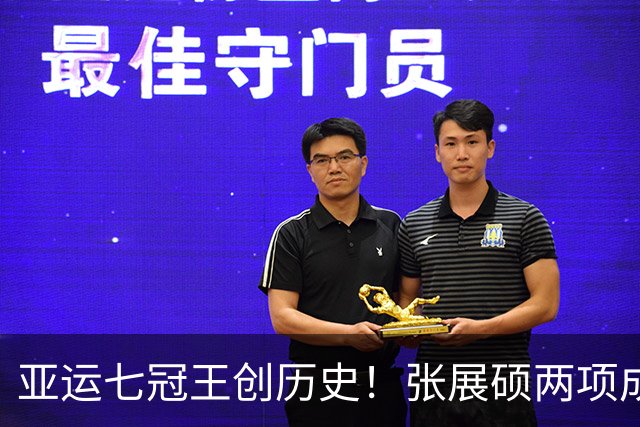 亚运七冠王创历史！张展硕两项成绩世界顶级，平移到奥运能拿金牌