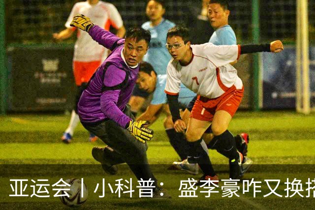 亚运会丨小科普：盛李豪咋又换搭档了