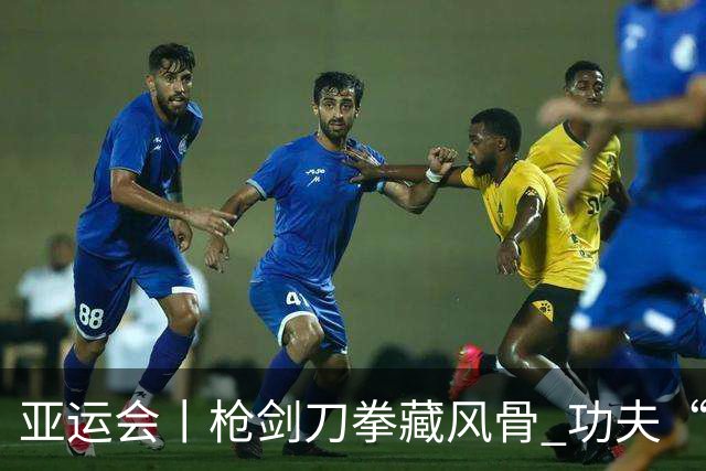 亚运会丨枪剑刀拳藏风骨 功夫“女侠”夺三金