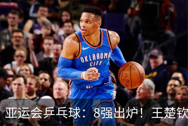 亚运会乒乓球：8强出炉！王楚钦孙颖莎3:0大获全胜，拿下2连胜
