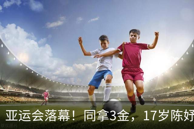 亚运会落幕！同拿3金，17岁陈妤颉大放异彩，林诗栋却笑不出来？