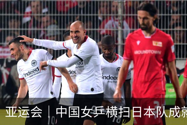 亚运会｜中国女乒横扫日本队成就六连冠