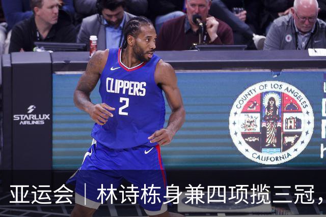 亚运会｜林诗栋身兼四项揽三冠，但国乒男队困境犹在，享受胜利后重新出发