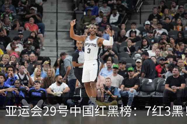 亚运会29号中国红黑榜：7红3黑！陈妤颉，李雯雯，跳水队，男排，女足在列