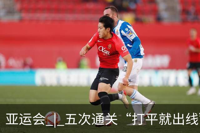 亚运会 | 五次通关“打平就出线” 安东尼奥做对了什么