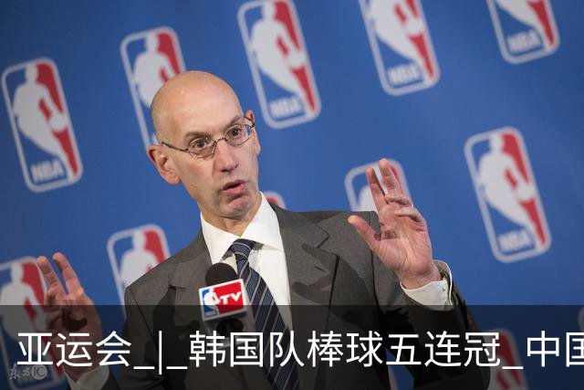 亚运会 | 韩国队棒球五连冠 中国队无缘铜牌