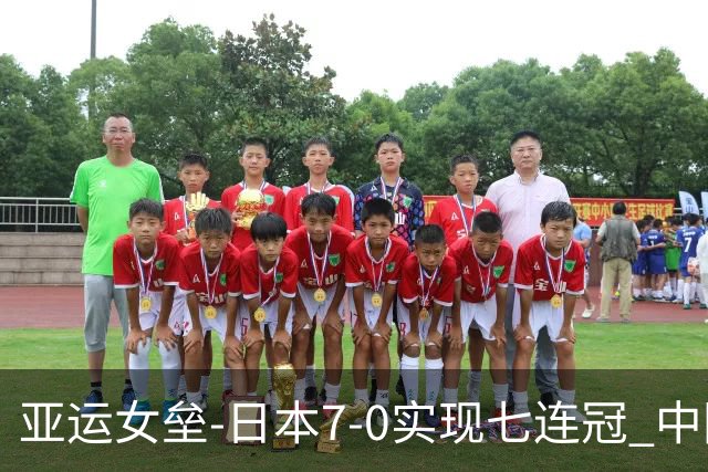 亚运女垒-日本7-0实现七连冠 中国连续两届收获银牌