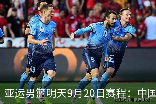 亚运男篮明天9月20日赛程：中国PK伊朗争夺铜牌，日本PK韩国