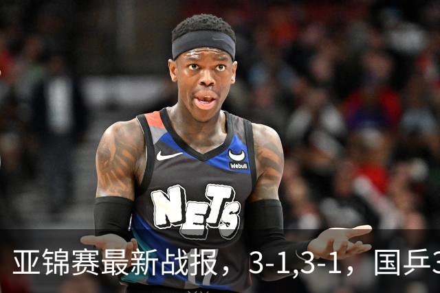 亚锦赛最新战报，3-1,3-1，国乒3人冲击四强，连续两场逆转太难了