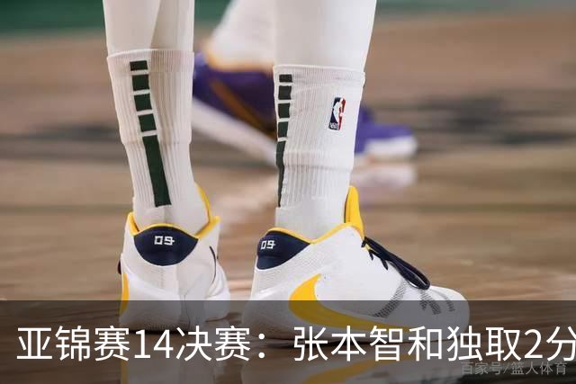亚锦赛1/4决赛：张本智和独取2分，把日乒从悬崖边拉上来，日本男团3-2翻盘哈萨克斯坦