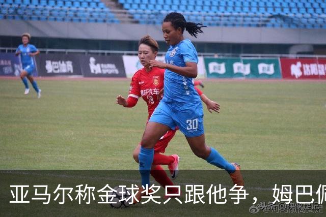 亚马尔称金球奖只跟他争，姆巴佩回应亮了