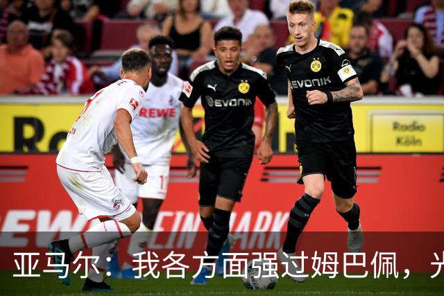亚马尔：我各方面强过姆巴佩，光芒堪比梅西C罗