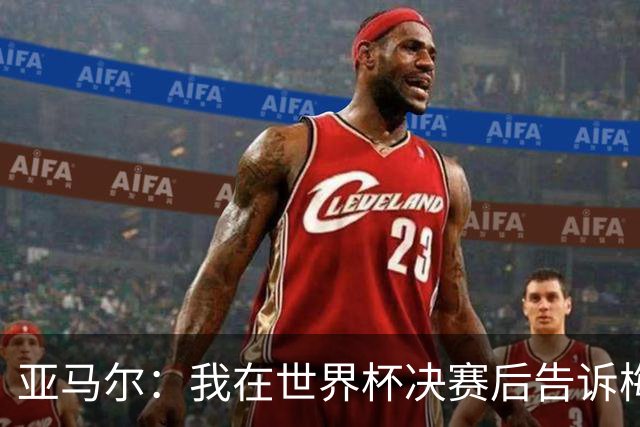 亚马尔：我在世界杯决赛后告诉梅西，他依旧是第一人！